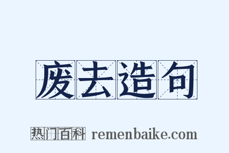 废去造句是什么意思的图片